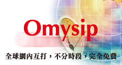Omysip 全球網內互打，不分時段，完全免費